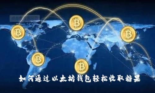  如何通过以太坊钱包轻松收取糖果
