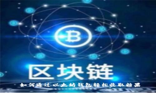  如何通过以太坊钱包轻松收取糖果