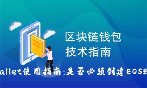 TPWallet使用指南：是否必须创建EOS账户？