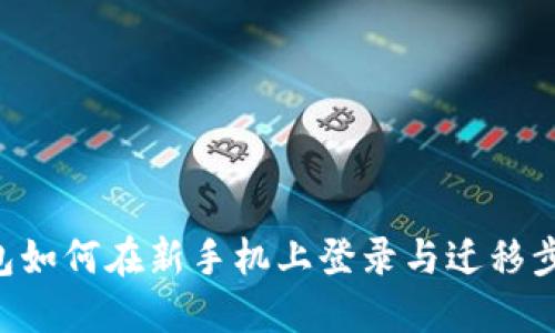 TRX钱包如何在新手机上登录与迁移步骤详解