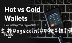 tpWallet是否支持Dogecoin（