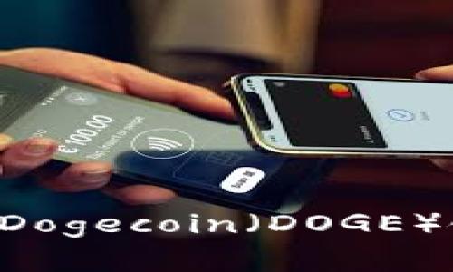 tpWallet是否支持Dogecoin（DOGE）链？详解及用户指南