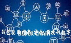 瑞波币手机端钱包使用指