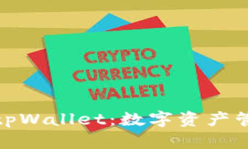 人人影视tpWallet：数字资产管理新选择