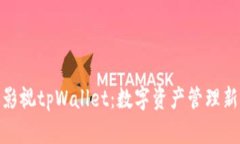 人人影视tpWallet：数字资产