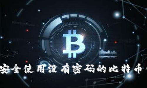 如何安全使用没有密码的比特币钱包？