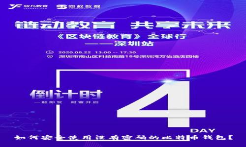 如何安全使用没有密码的比特币钱包？