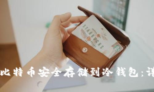 如何将比特币安全存储到冷钱包：详细指南