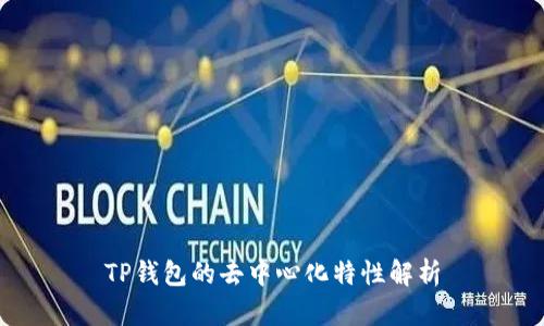 TP钱包的去中心化特性解析