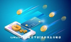 tpWallet官网是否下架？最新