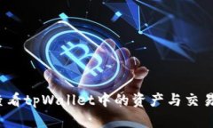 如何查看tpWallet中的资产与