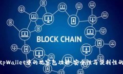 深入了解tpWallet中的观察包