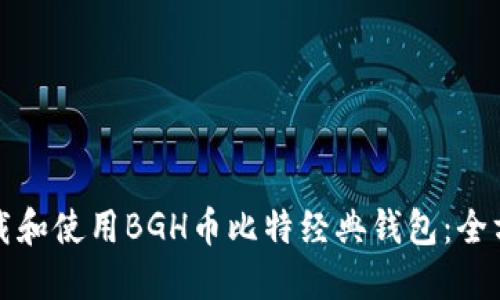 如何下载和使用BGH币比特经典钱包：全方位指南