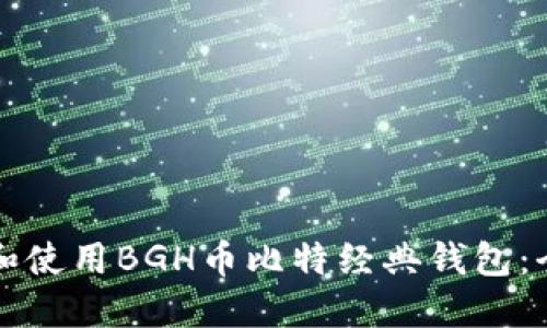 如何下载和使用BGH币比特经典钱包：全方位指南