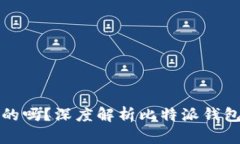 比特派钱包莱特币是真的