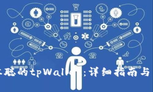 如何使用中本聪的tpWallet：详细指南与常见问题解答