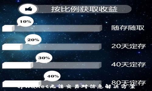   
tpWallet无法交易对信息解决方案