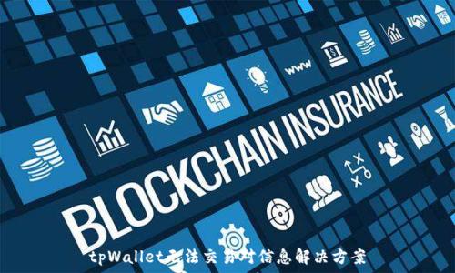   
tpWallet无法交易对信息解决方案