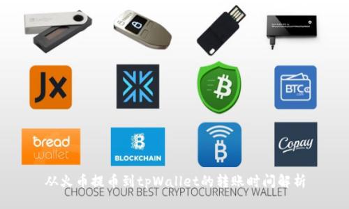 从火币提币到tpWallet的转账时间解析