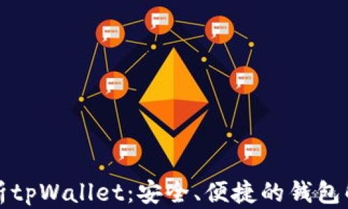 
全面解析tpWallet：安全、便捷的钱包解决方案