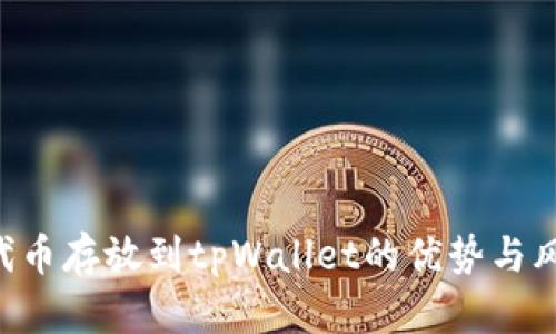 将PIG代币存放到tpWallet的优势与风险分析
