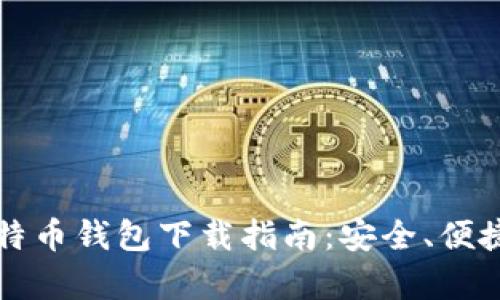 安卓手机比特币钱包下载指南：安全、便捷与推荐应用