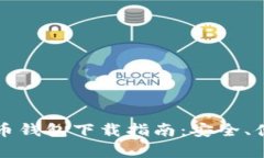 安卓手机比特币钱包下载指南：安全、便捷与推