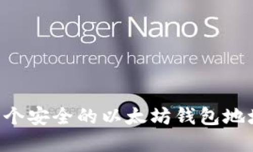 如何轻松创建一个安全的以太坊钱包地址：新手详细指南