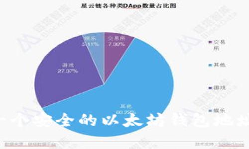如何轻松创建一个安全的以太坊钱包地址：新手详细指南