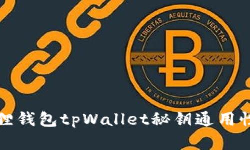 小狐狸钱包tpWallet秘钥通用性详解
