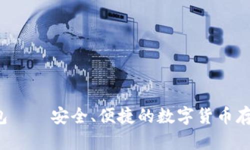 Uni独角兽钱包——安全、便捷的数字货币存储和管理工具