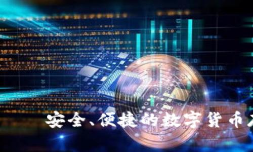Uni独角兽钱包——安全、便捷的数字货币存储和管理工具