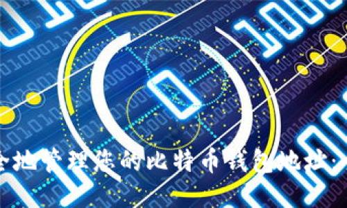 如何安全地管理您的比特币钱包地址：全面指南
