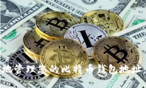 如何安全地管理您的比特币钱包地址：全面指南