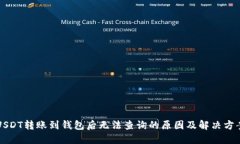 USDT转账到钱包后无法查询