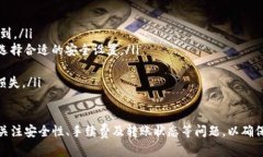   TP观察钱包如何转U（US