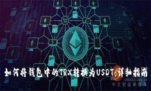 如何将钱包中的TRX转换为USDT：详细指南