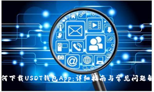如何下载USDT钱包App：详细指南与常见问题解答