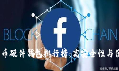 2023年最新比特币硬件钱包排行榜：高安全性与便捷性的完美结合
