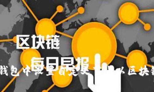 如何在Sol钱包中设置自定义节点以区块链交易体验