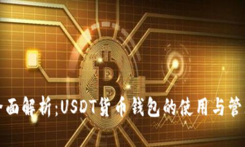 全面解析：USDT货币钱包的使用与管理