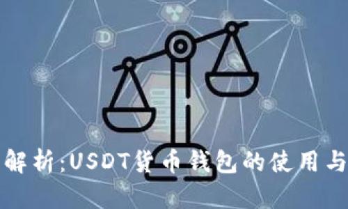 全面解析：USDT货币钱包的使用与管理