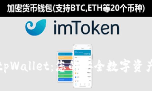 全面解读tpWallet：您的安全数字资产管理工具