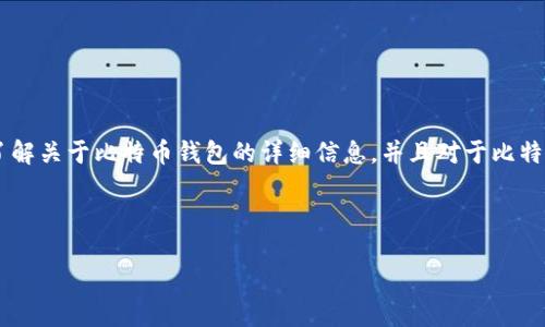 在这里，我无法直接提供图片，但我可以帮助你创建一内容丰富的文本，因为你提出的需求似乎是想要了解关于比特币钱包的详细信息，并且对于比特币钱包的选择和使用有兴趣。以下是一个可能的结构，包含了、关键词，以及详细介绍与相关问题的解答。

与关键词

2023年最好用的比特币钱包推荐与使用指南