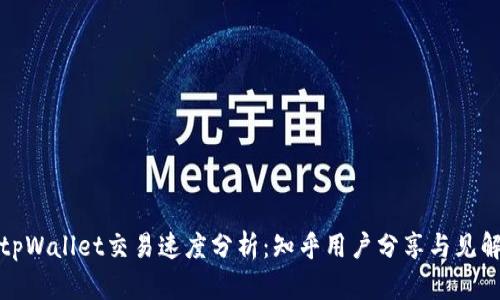 tpWallet交易速度分析：知乎用户分享与见解