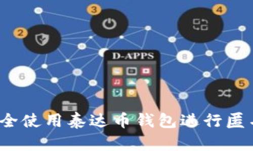 如何安全使用泰达币钱包进行匿名交易？