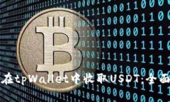 如何在tpWallet中收取USDT：