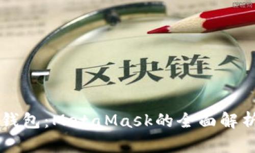 以太坊官方钱包：MetaMask的全面解析与使用指南