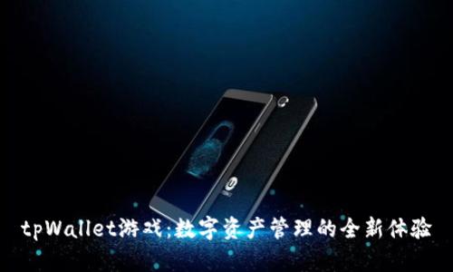 tpWallet游戏：数字资产管理的全新体验
