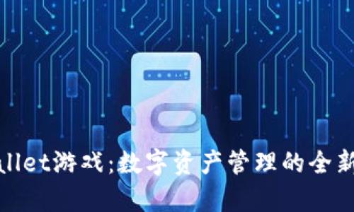 tpWallet游戏：数字资产管理的全新体验